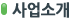 사업소개