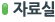 자료실