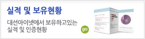 실적 및 보유현황