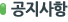 공지사항